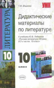 Книга Фадеева Т.М. Дидактические материалы по литературе 10 класс, 11-11416, Баград.рф
